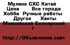 Мулине СХС Китай › Цена ­ 8 - Все города Хобби. Ручные работы » Другое   . Ханты-Мансийский,Белоярский г.